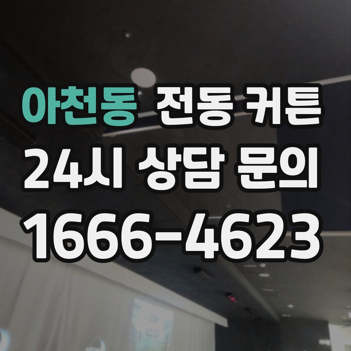 아천동 전동 커튼