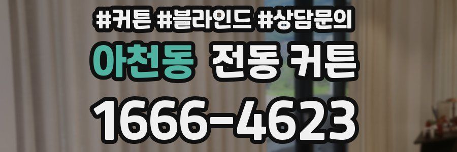 아천동 전동 커튼