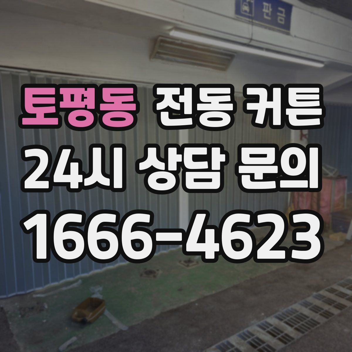 토평동 전동 커튼