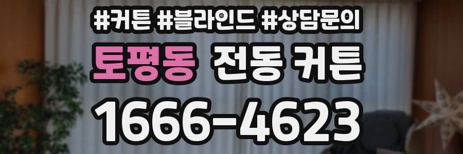 토평동 전동 커튼