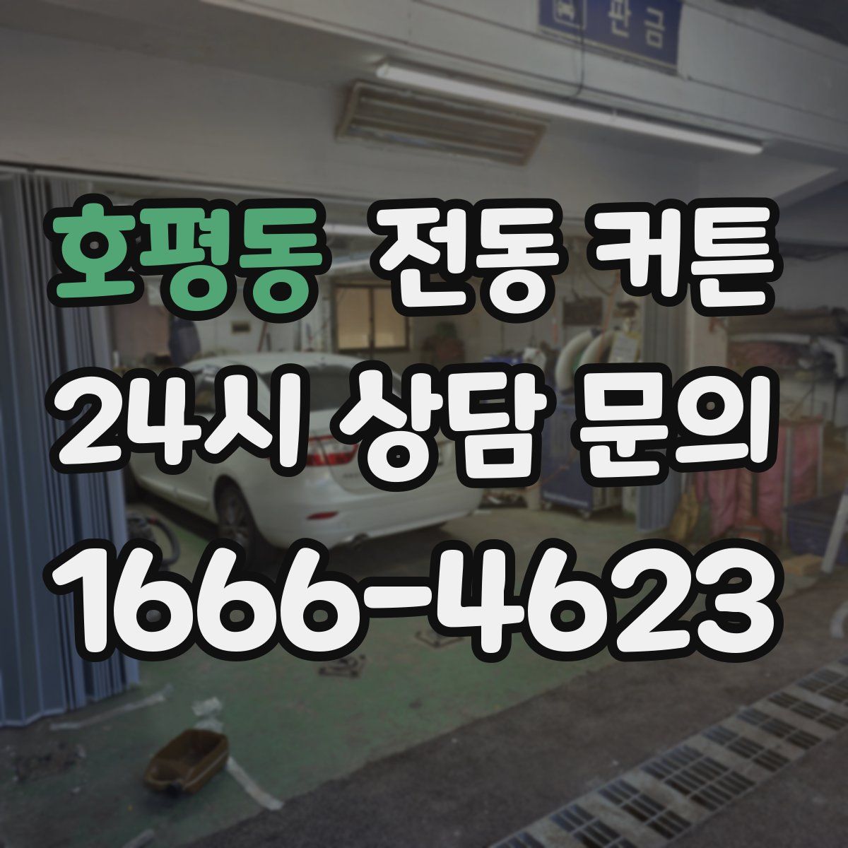 호평동 전동 커튼