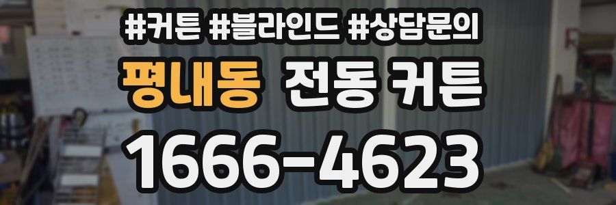 평내동 전동 커튼