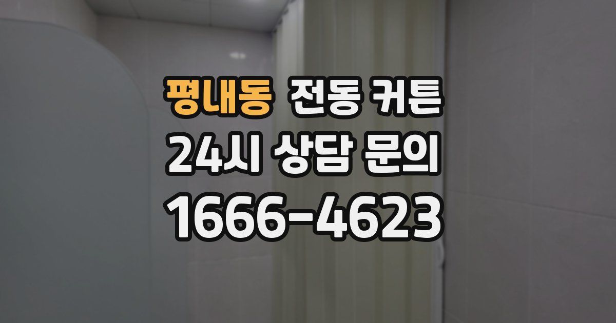 평내동 전동 커튼