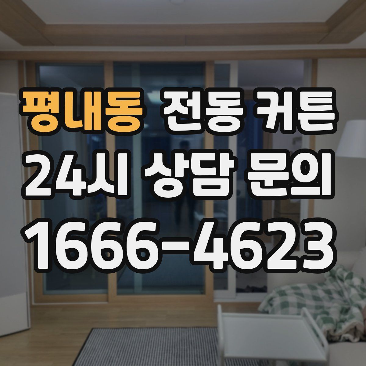 평내동 전동 커튼