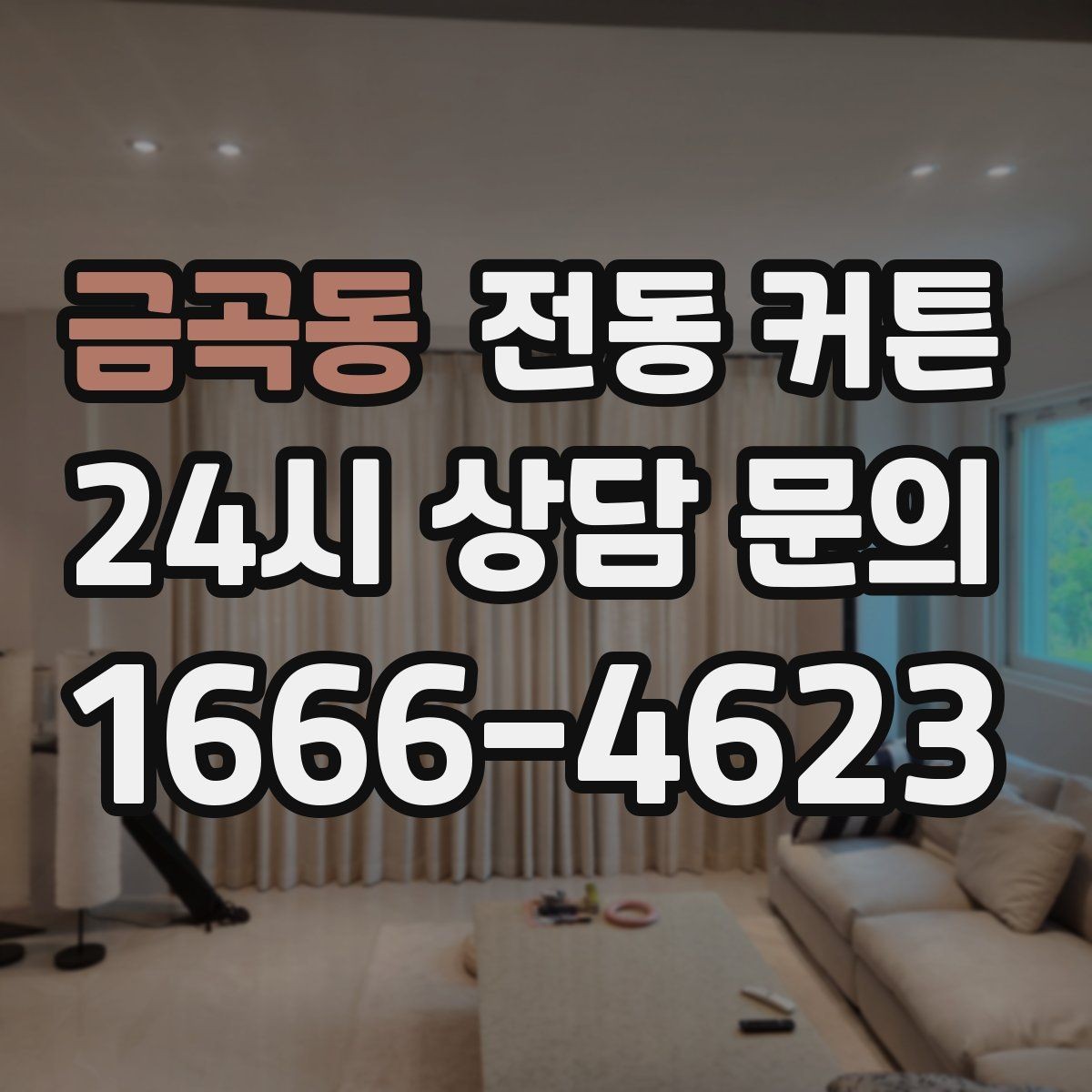 금곡동 전동 커튼 가격은 무엇이 달라지나
