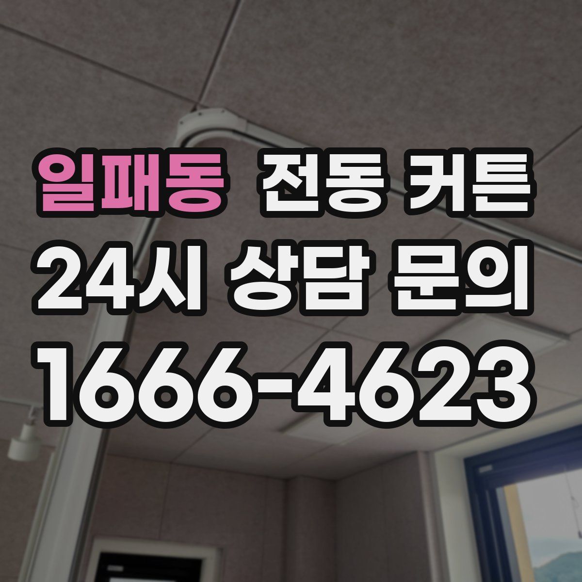 일패동 전동 커튼
