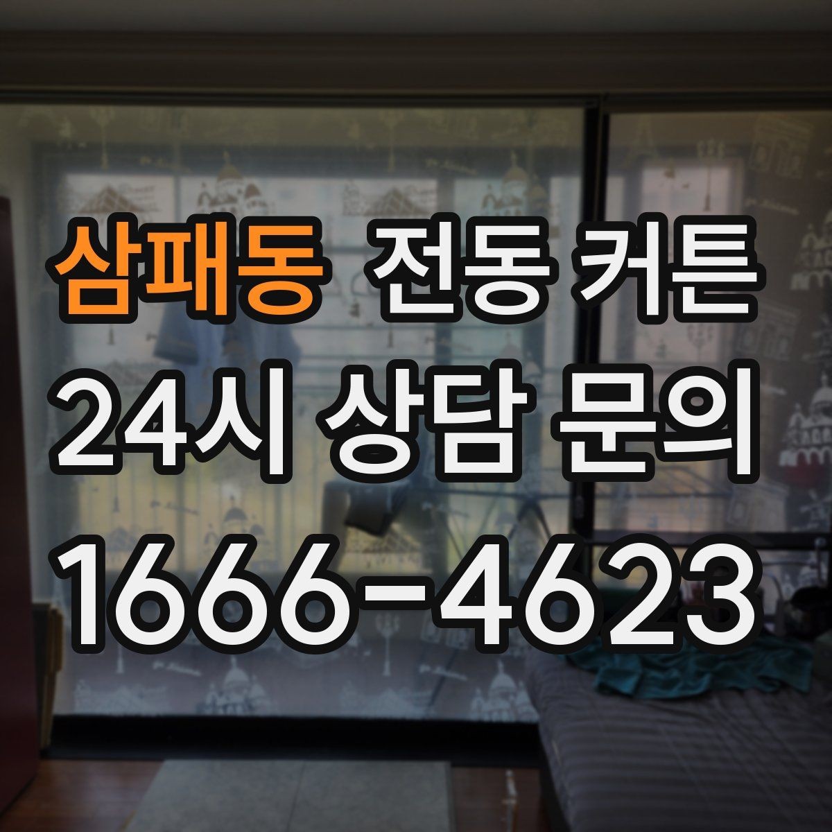 삼패동 전동 커튼 셀프 설치가 가능한 경우