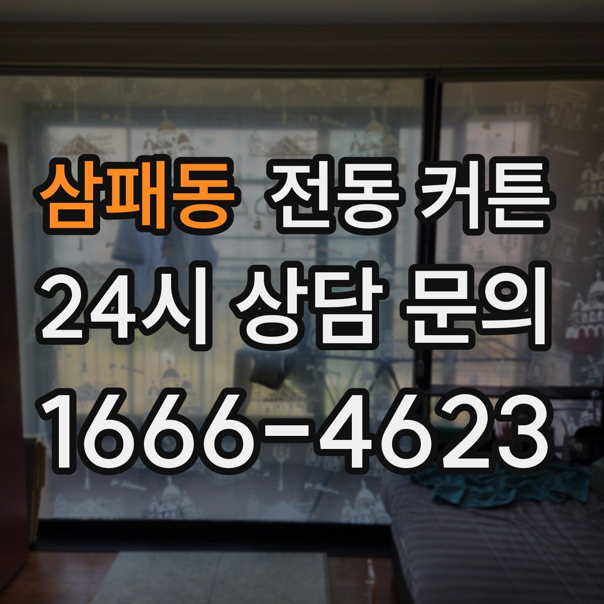 삼패동 전동 커튼