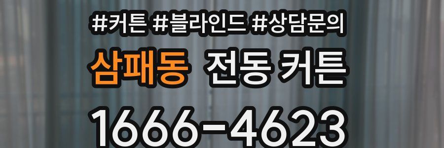 삼패동 전동 커튼