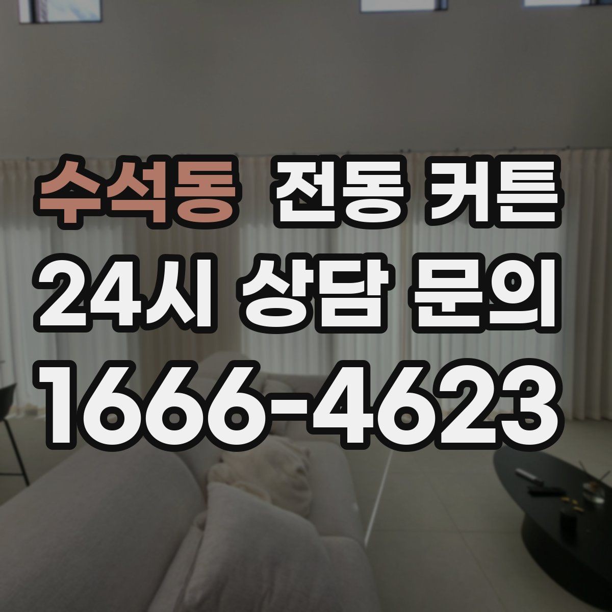 수석동 전동 커튼 집 구조에 맞춘 맞춤 시공 포인트