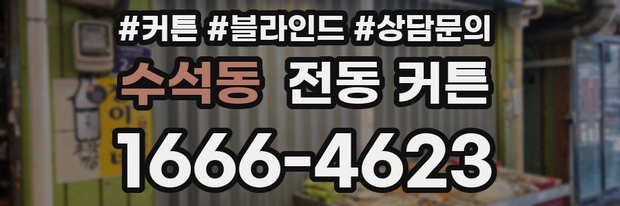 수석동 전동 커튼
