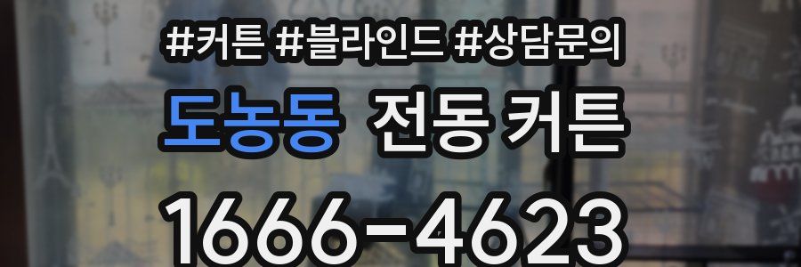 도농동 전동 커튼