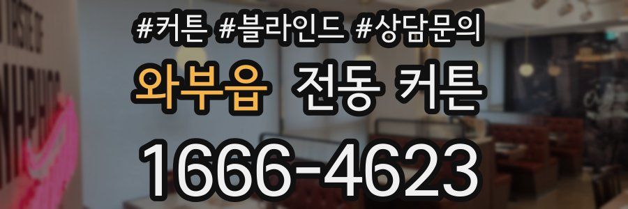 와부읍 전동 커튼