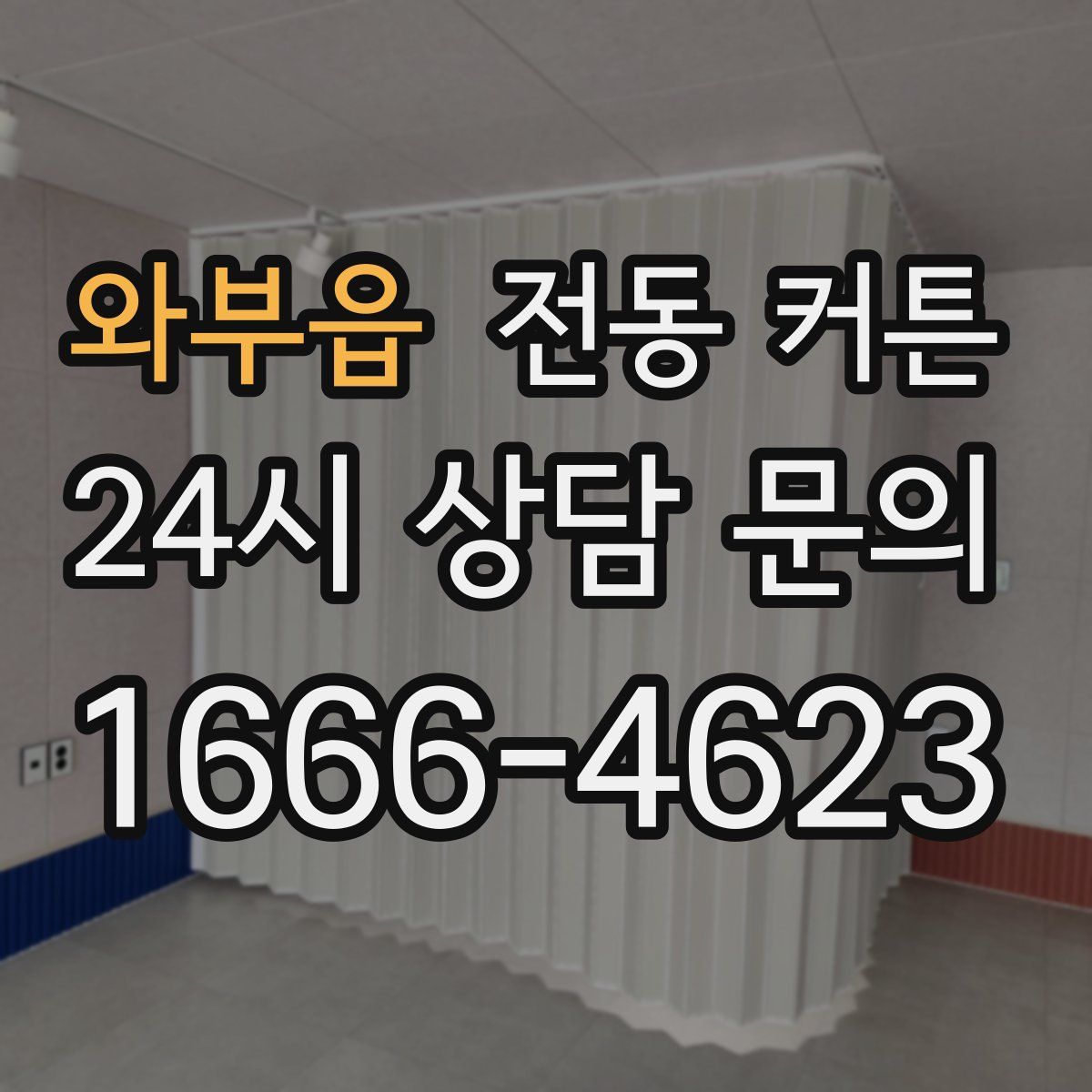 와부읍 전동 커튼