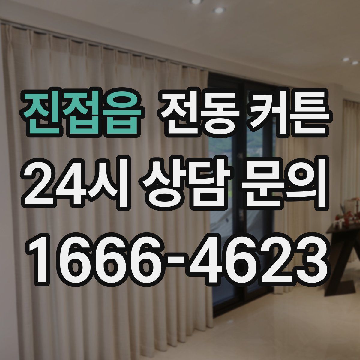 진접읍 전동 커튼
