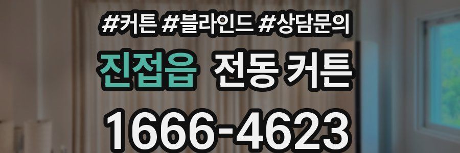 진접읍 전동 커튼