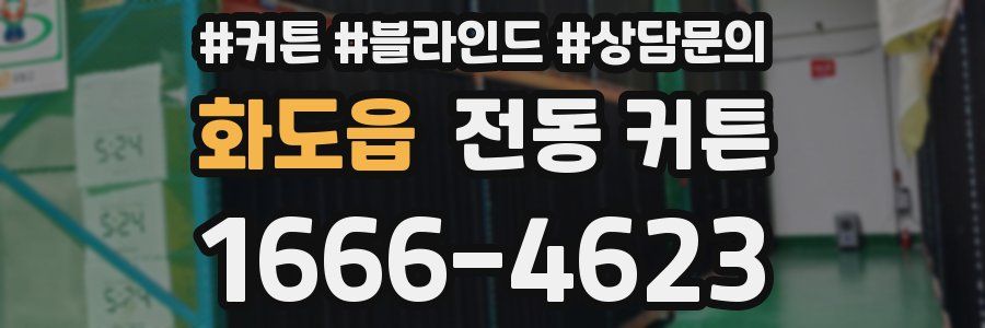 화도읍 전동 커튼