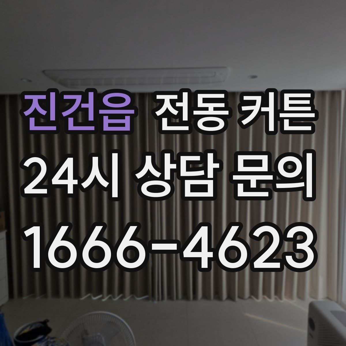 진건읍 전동 커튼