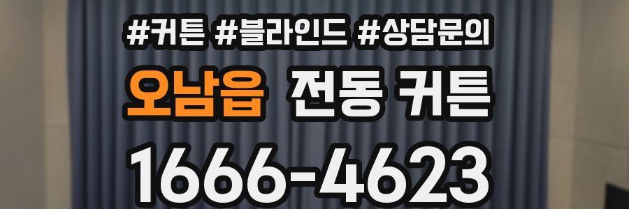 오남읍 전동 커튼