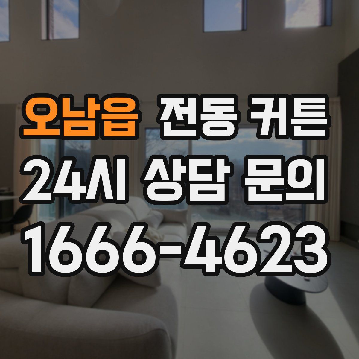 오남읍 전동 커튼