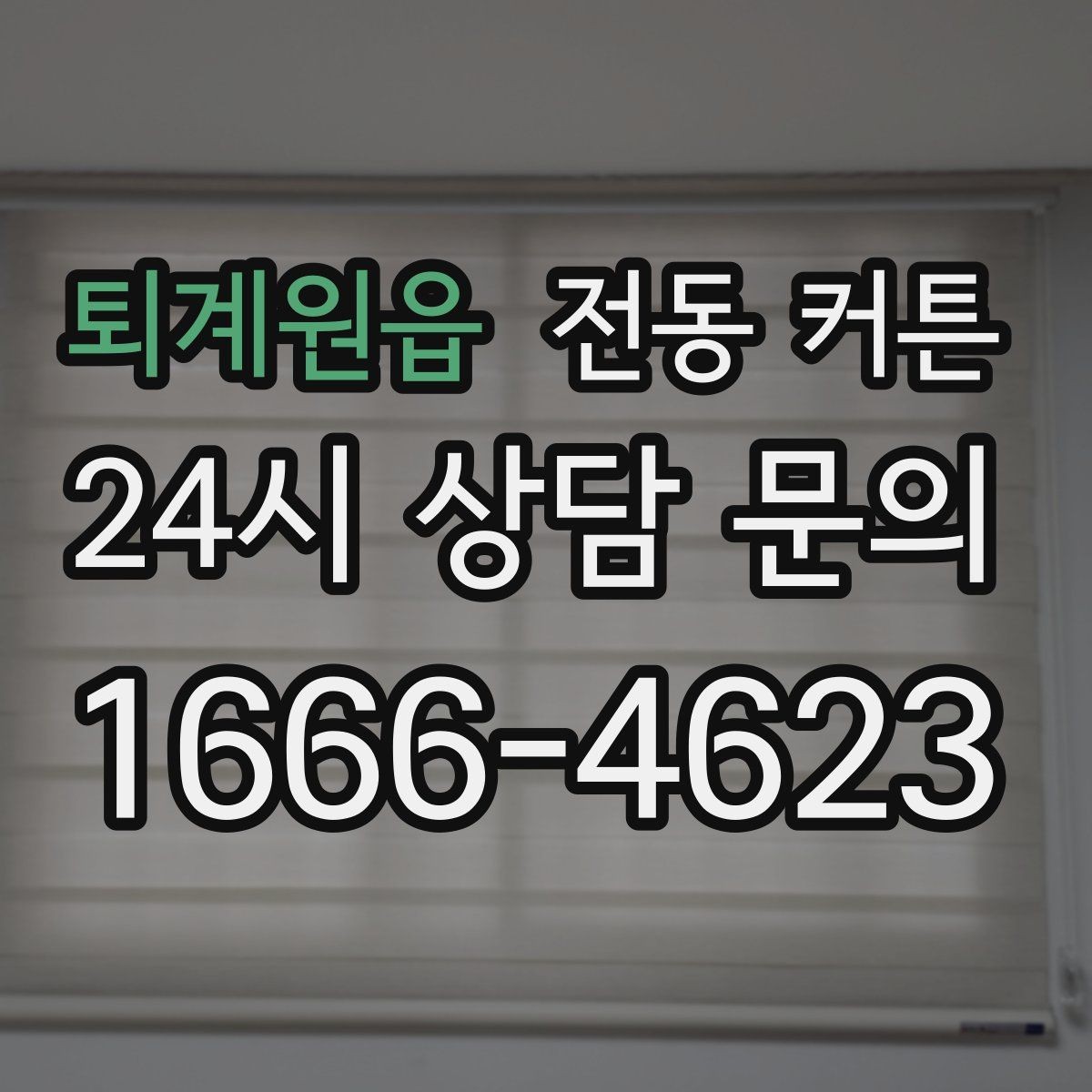 퇴계원읍 전동 커튼 직접 확인해야 할 샘플 기준