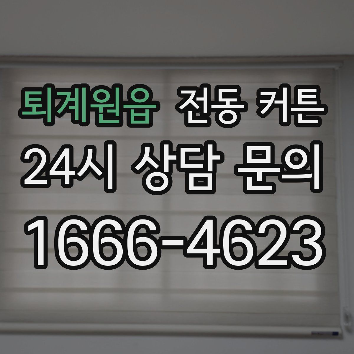 퇴계원읍 전동 커튼