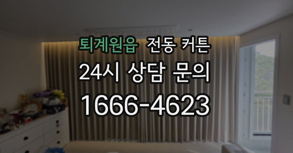 퇴계원읍 전동 커튼