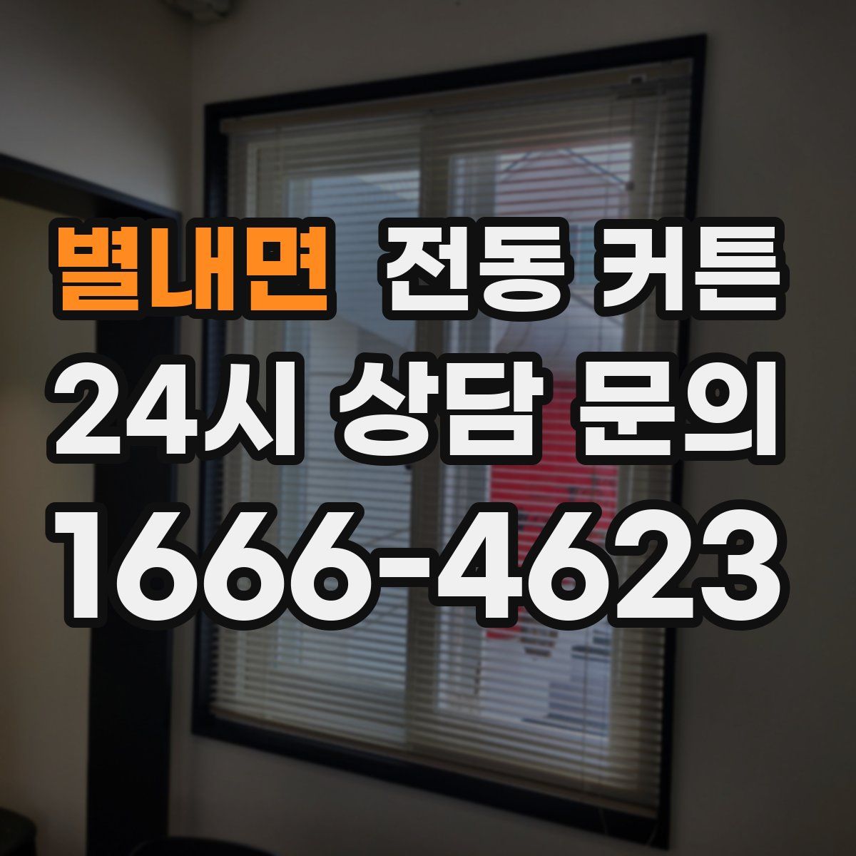 별내면 전동 커튼