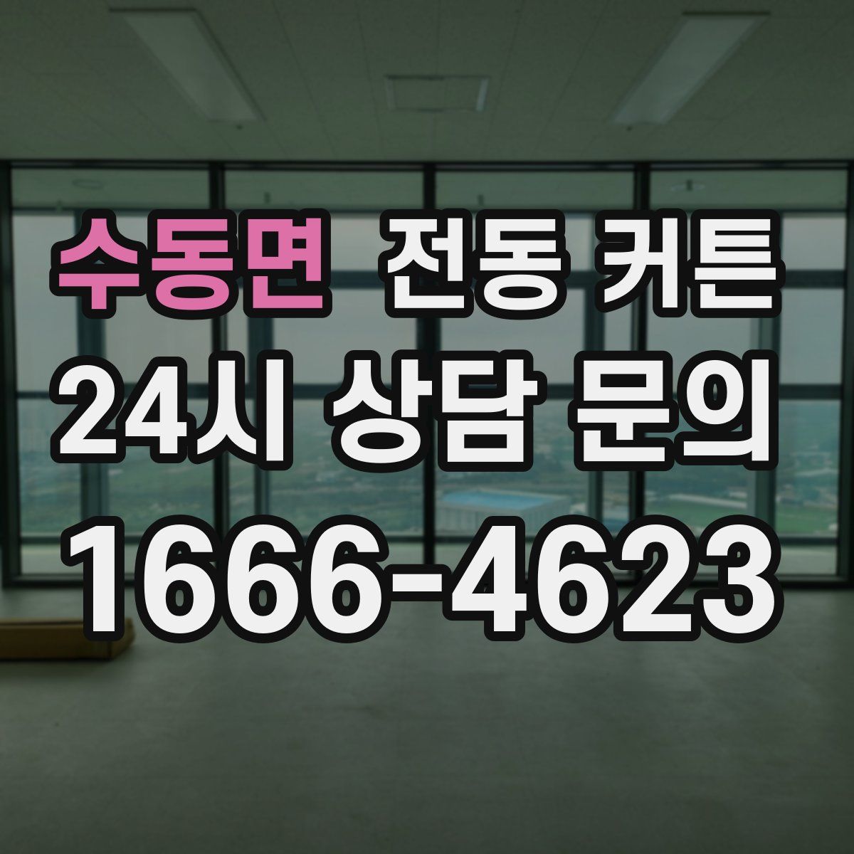 수동면 전동 커튼