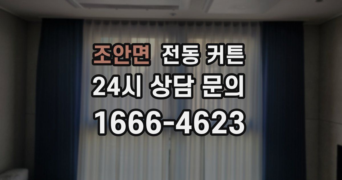 조안면 전동 커튼