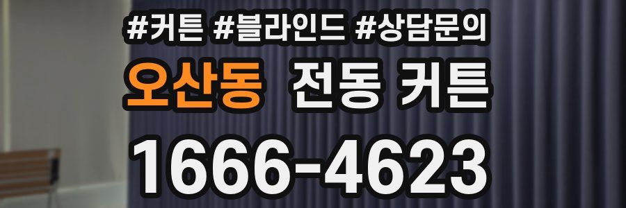 오산동 전동 커튼