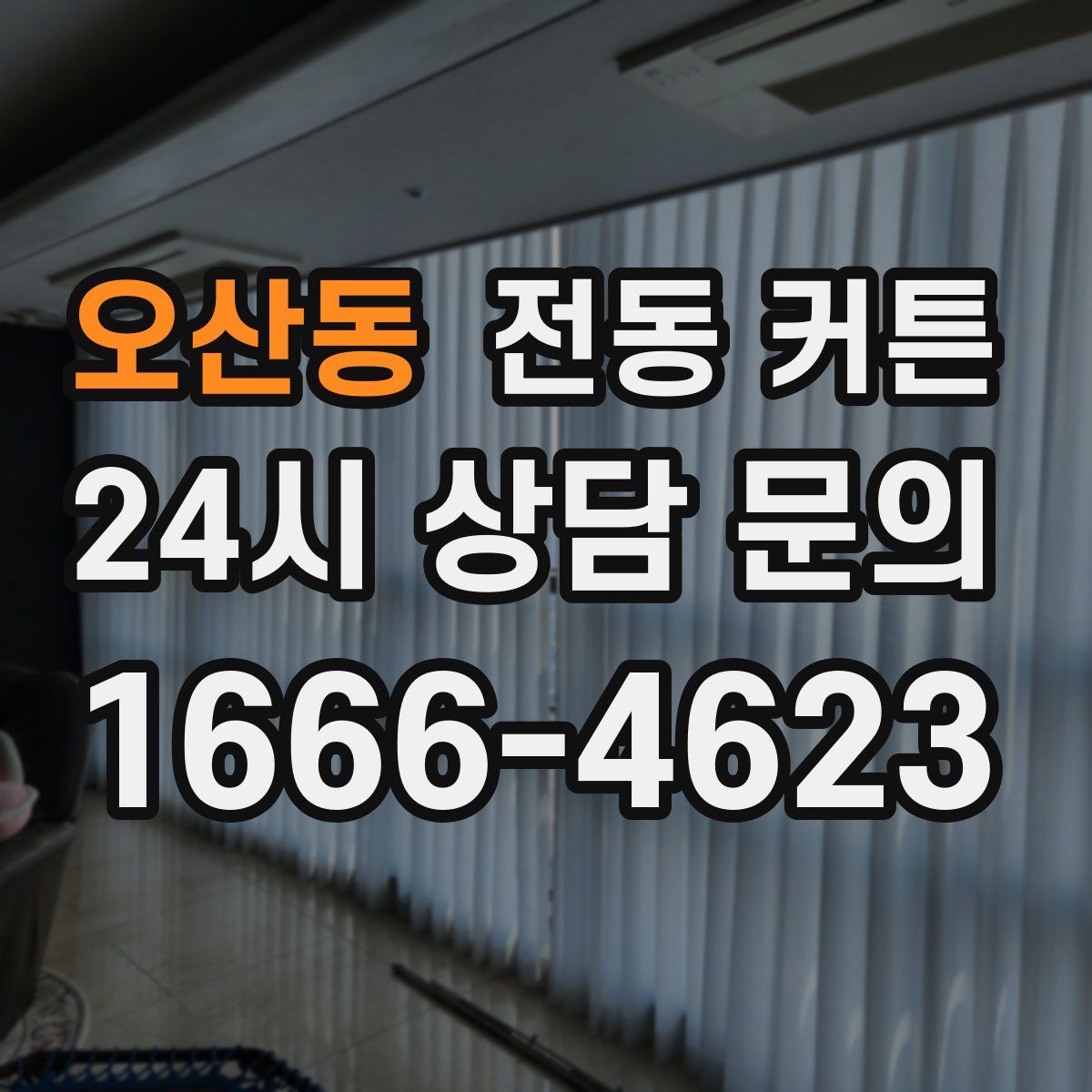 오산동 전동 커튼