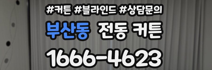 부산동 전동 커튼