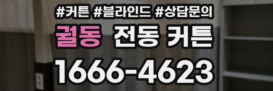 궐동 전동 커튼