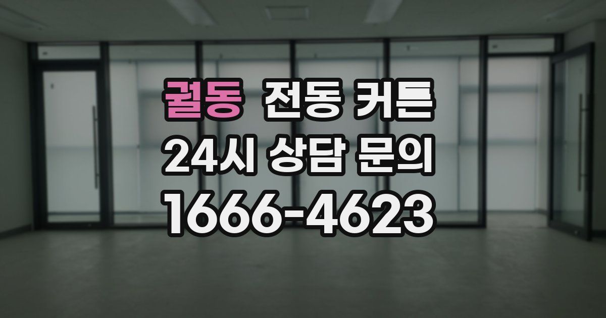 궐동 전동 커튼
