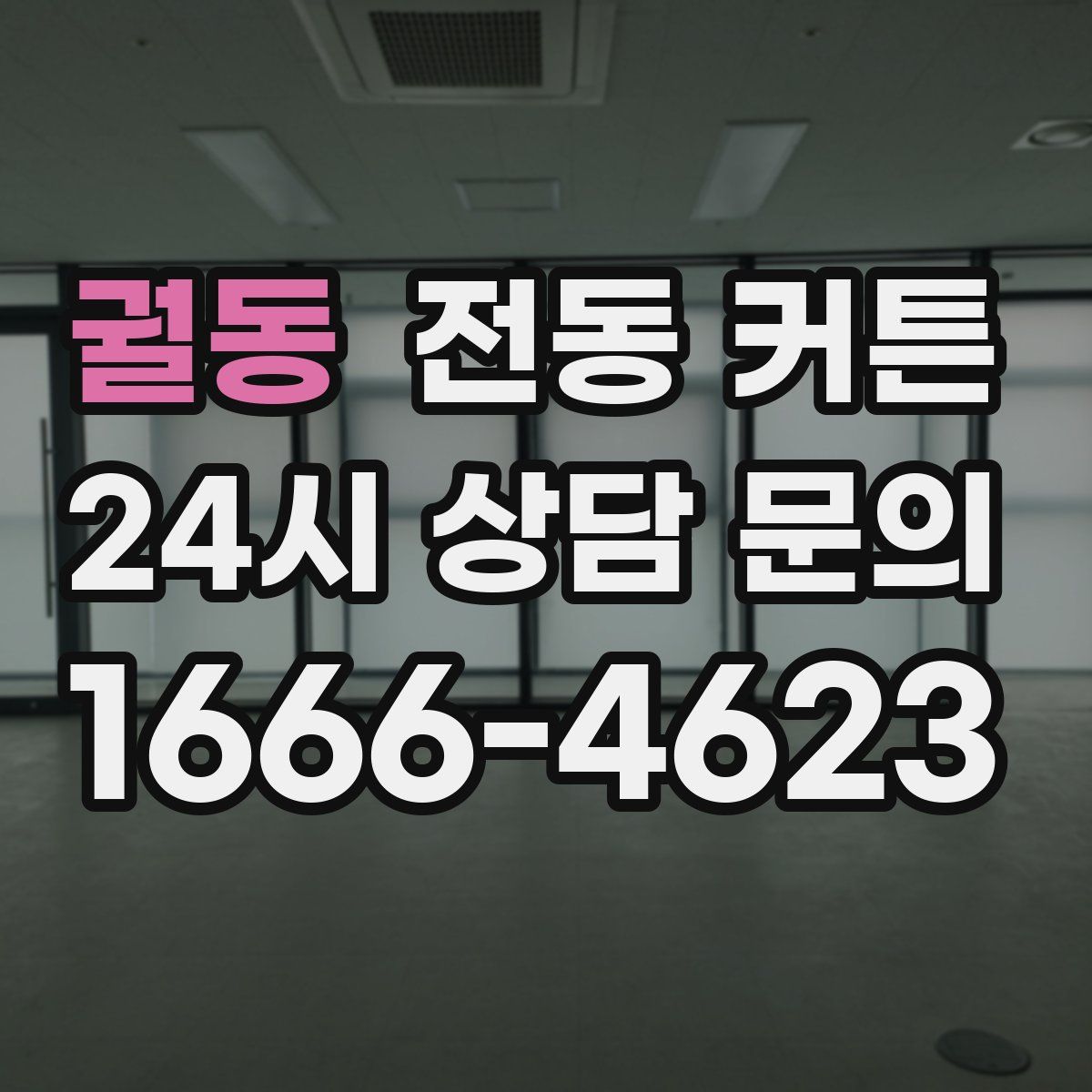 궐동 전동 커튼