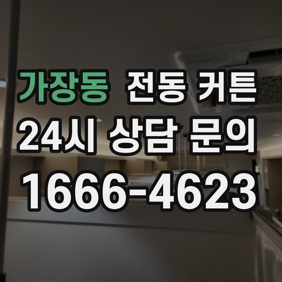 가장동 전동 커튼 비교할 때 보는 핵심 항목