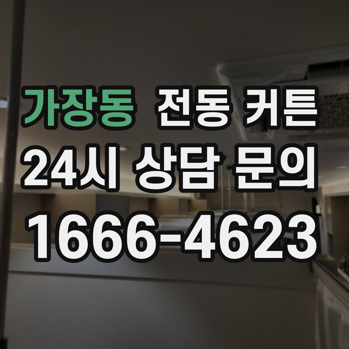 가장동 전동 커튼