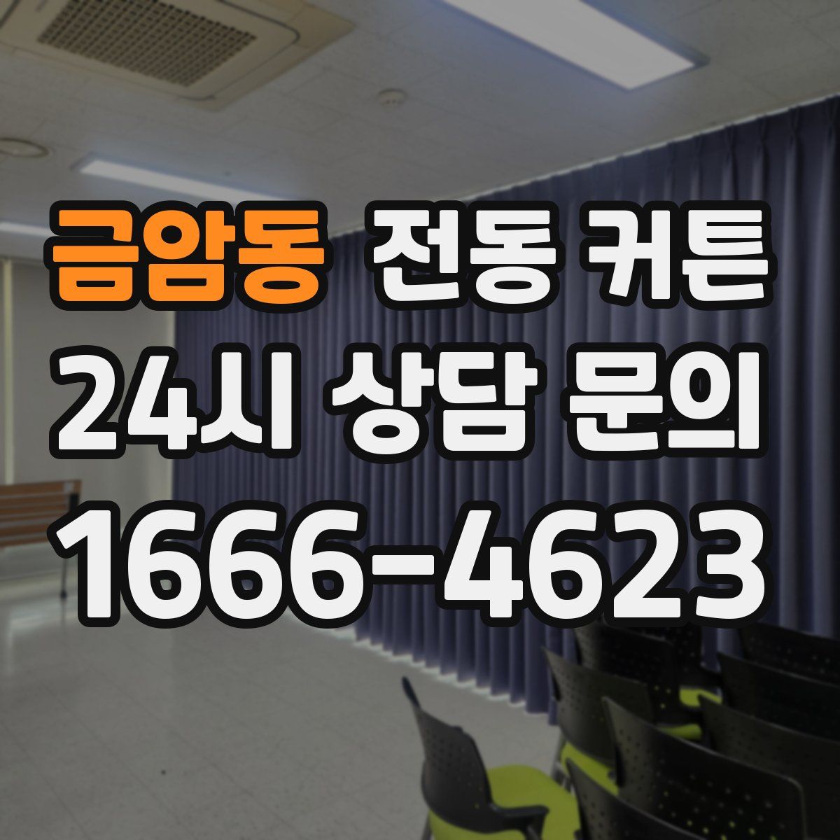 금암동 전동 커튼