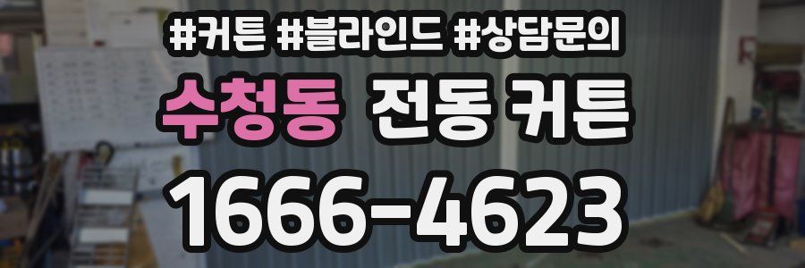 수청동 전동 커튼