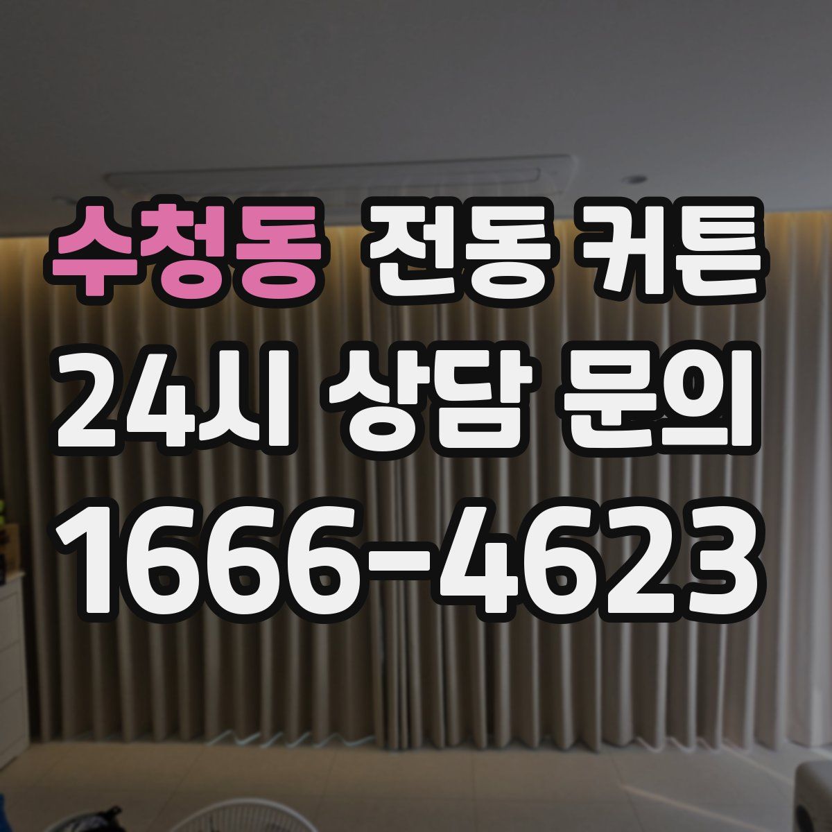 수청동 전동 커튼