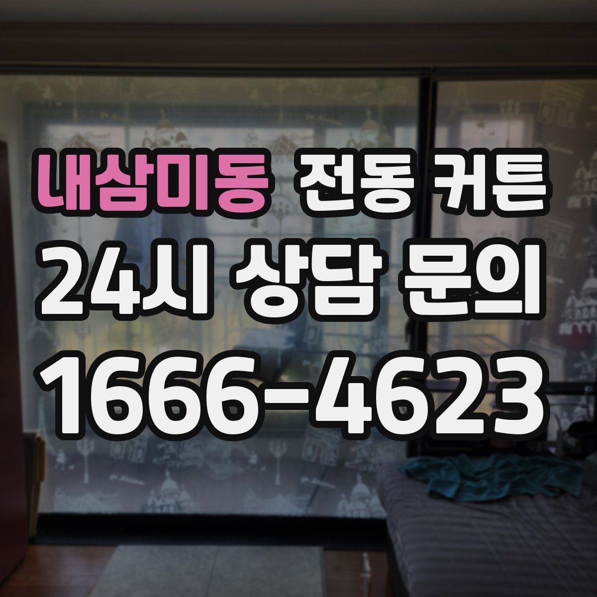 내삼미동 전동 커튼 구조별 장점과 한계 비교