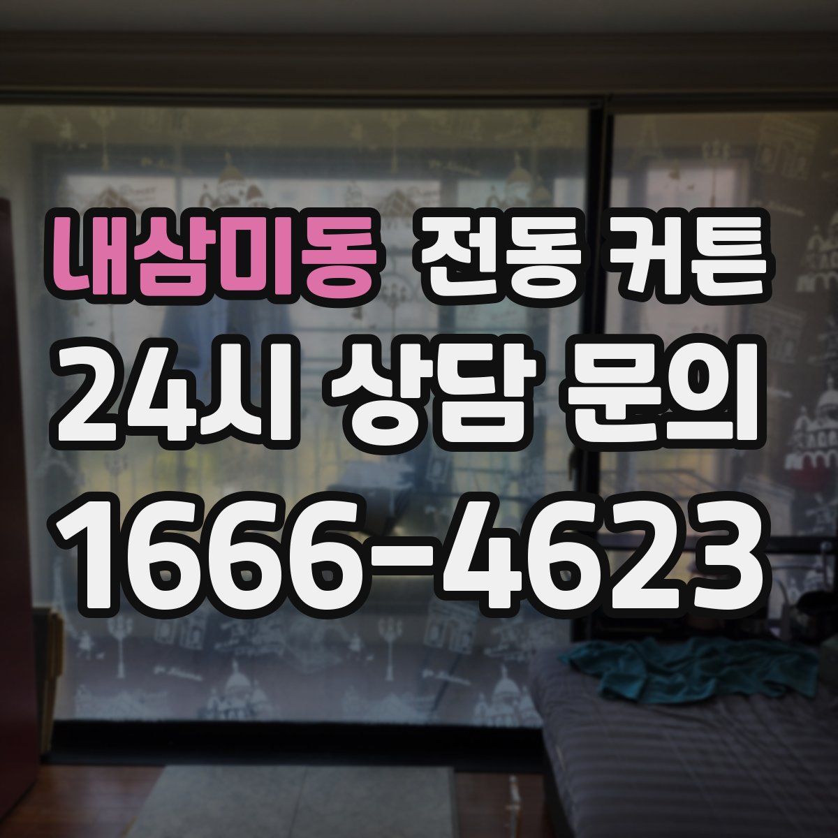 내삼미동 전동 커튼