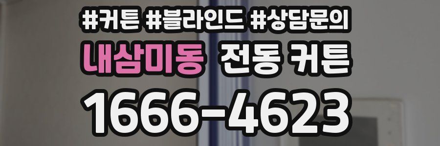 내삼미동 전동 커튼