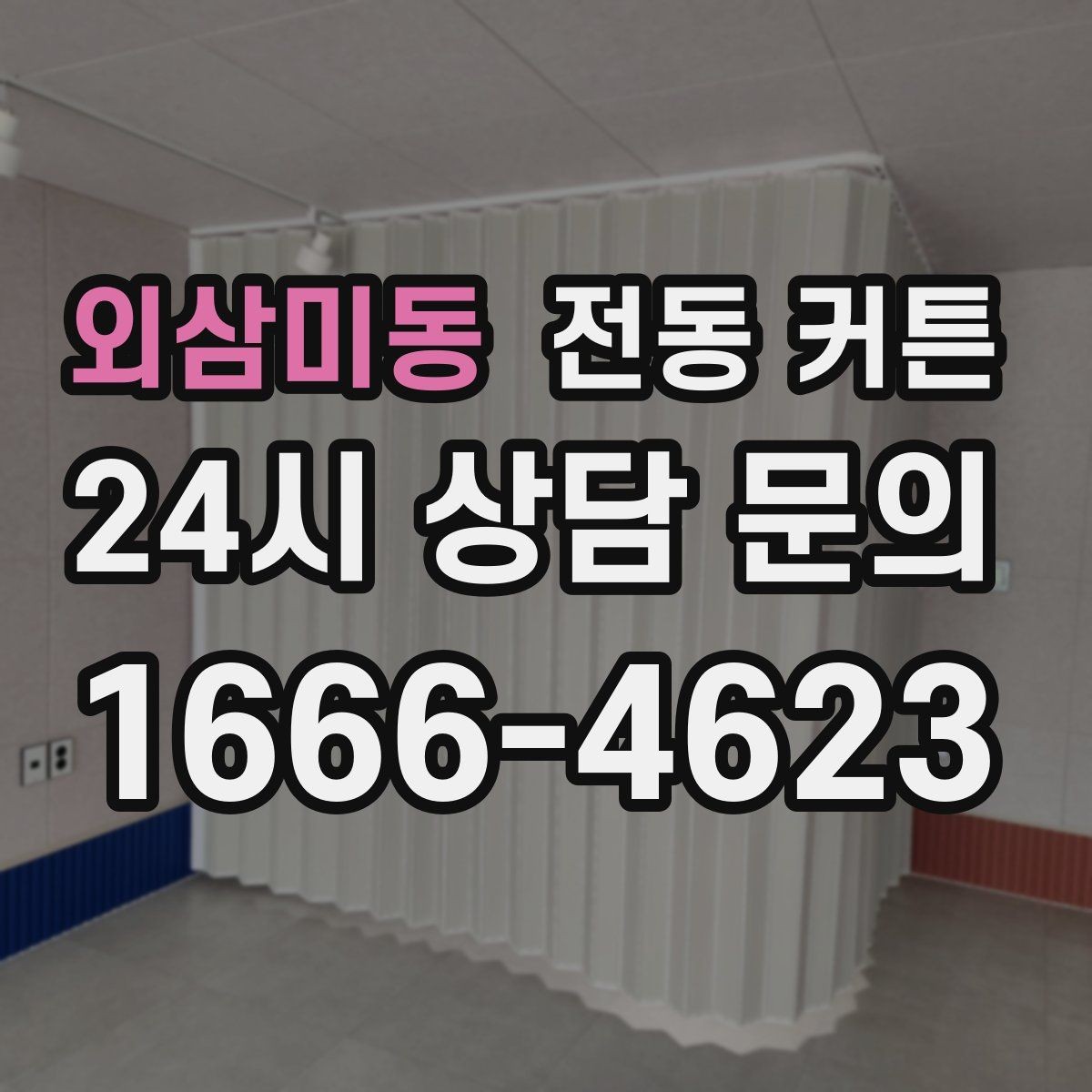 외삼미동 전동 커튼 자동화 기능은 어디까지 가능할까