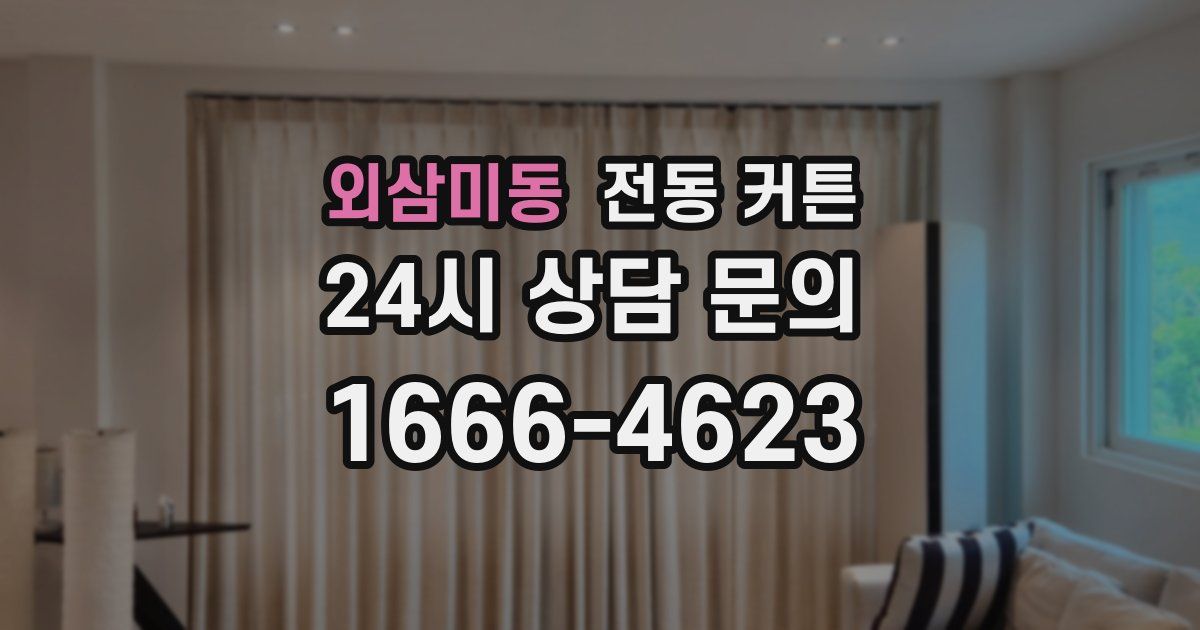 외삼미동 전동 커튼