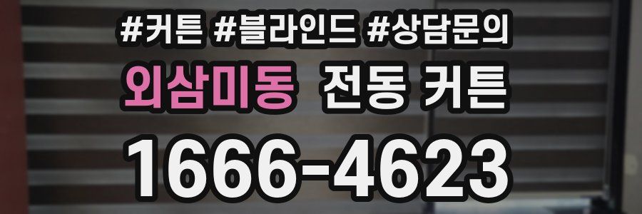 외삼미동 전동 커튼