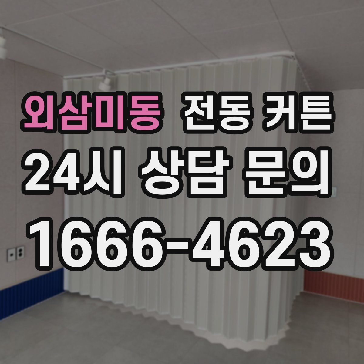외삼미동 전동 커튼