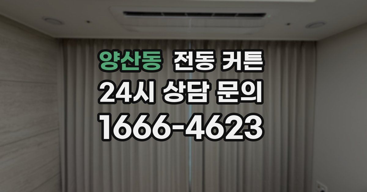 양산동 전동 커튼