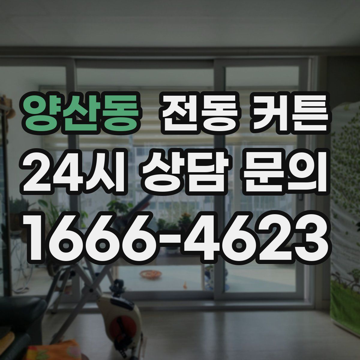 양산동 전동 커튼